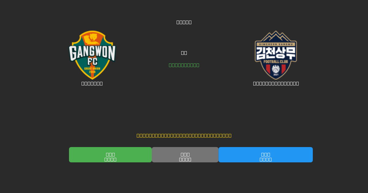 Gangwon vs Gimcheon Sangmu - Gratis AI Forudsigelser, Væddemålstips og Odds