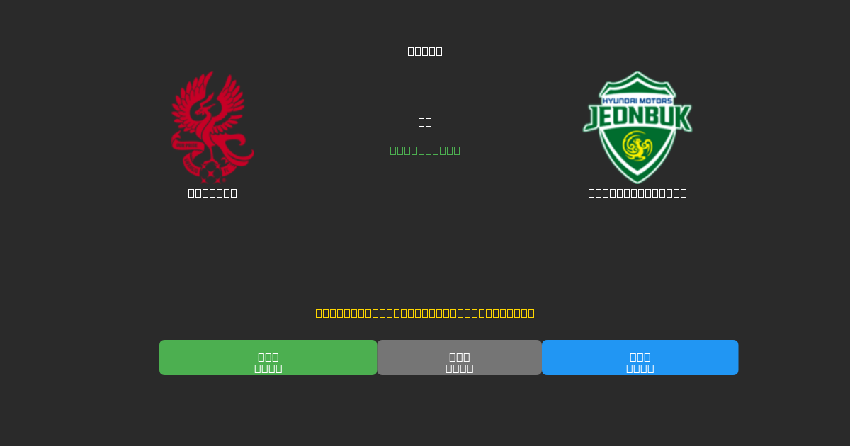 Gwangju vs Jeonbuk Motors - Gratis AI Forudsigelser, Væddemålstips og Odds