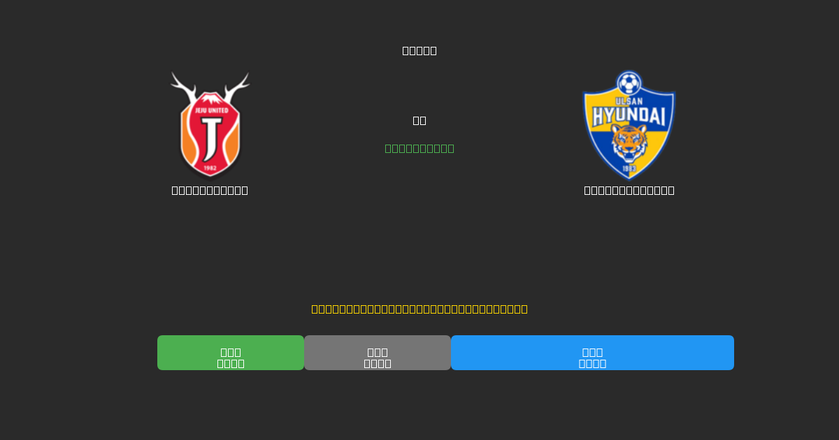 Jeju United vs Ulsan Hyundai - Gratis AI Forudsigelser, Væddemålstips og Odds