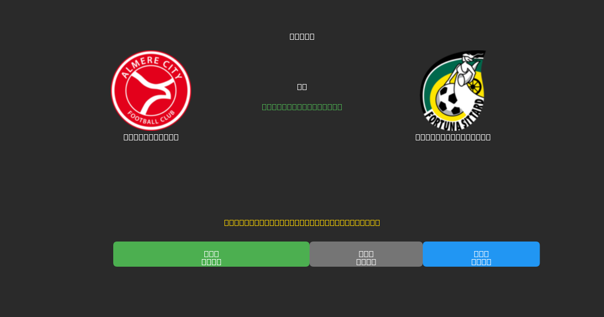 Almere City vs Fortuna Sittard - Gratis AI Forudsigelser, Væddemålstips og Odds