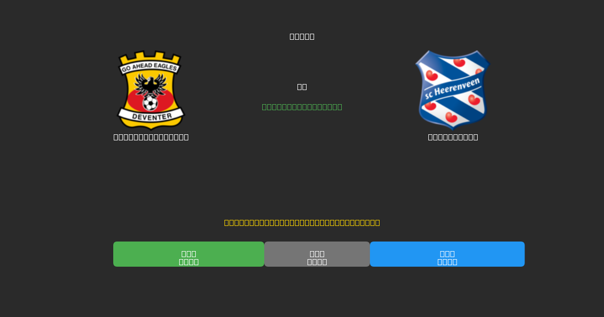 Go Ahead Eagles vs Heerenveen - Gratis AI Forudsigelser, Væddemålstips og Odds