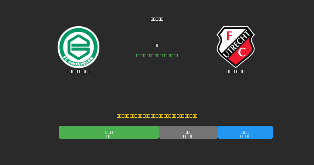 Groningen vs Utrecht - Gratis AI Fodboldforudsigelser med 80%+ Nøjagtighed