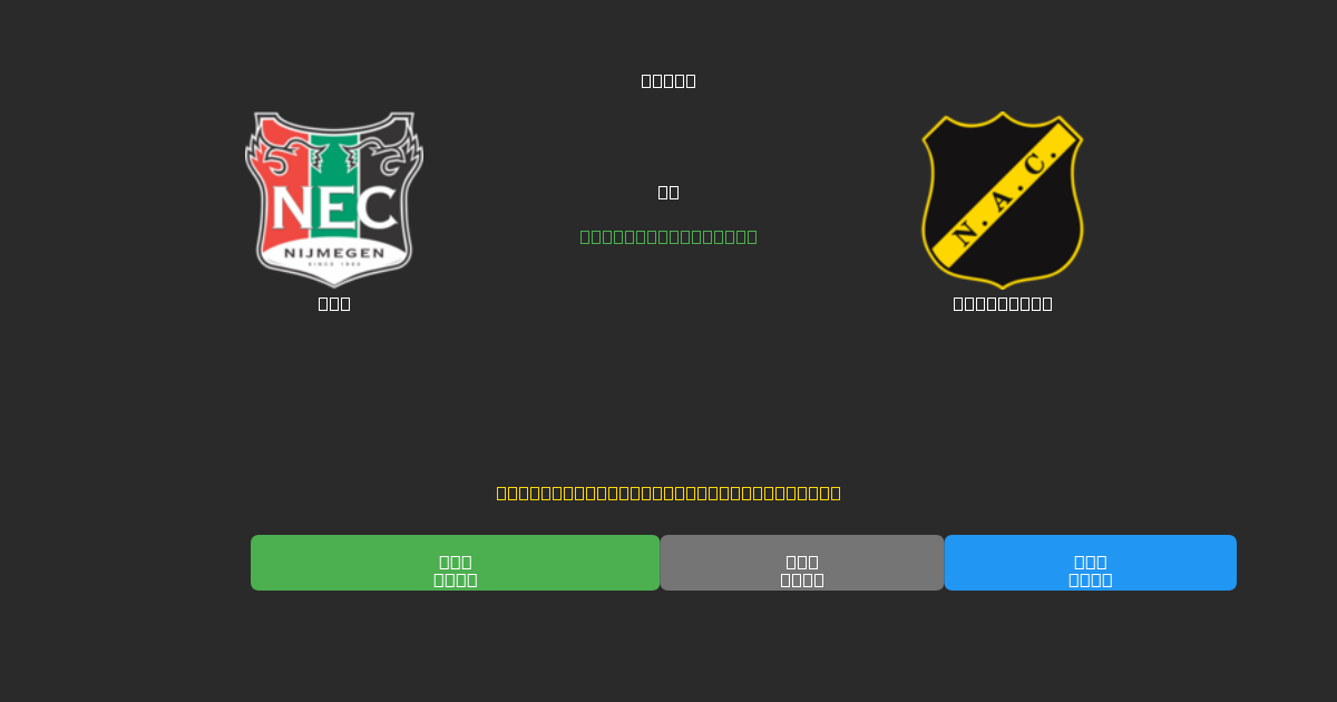 NEC vs NAC Breda - Gratis AI Forudsigelser, Væddemålstips og Odds