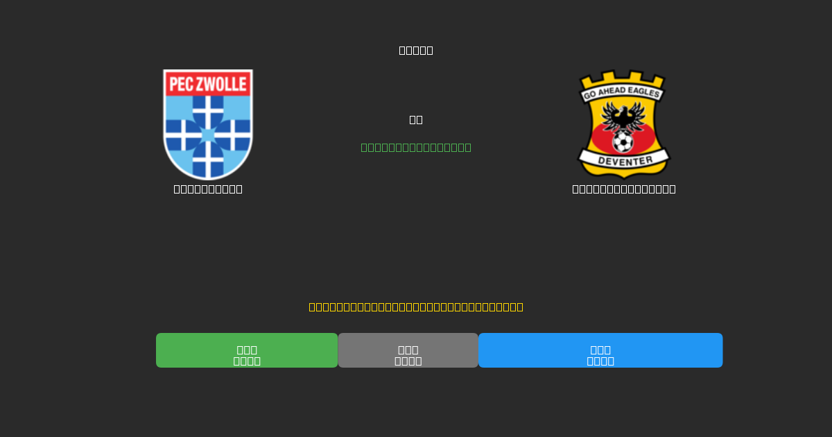PEC Zwolle vs Go Ahead Eagles - Gratis AI Forudsigelser, Væddemålstips og Odds