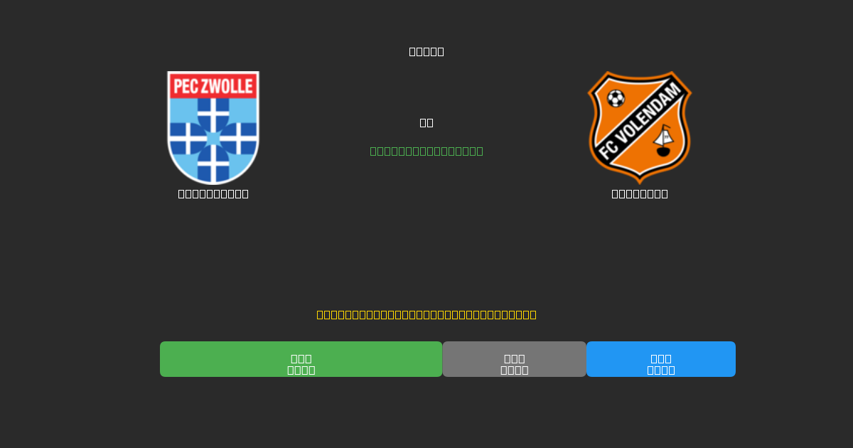 PEC Zwolle vs Volendam - Gratis AI Fodboldforudsigelser med 80%+ Nøjagtighed