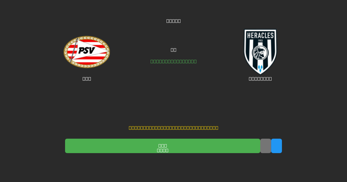 PSV vs Heracles - Gratis AI Forudsigelser, Væddemålstips og Odds