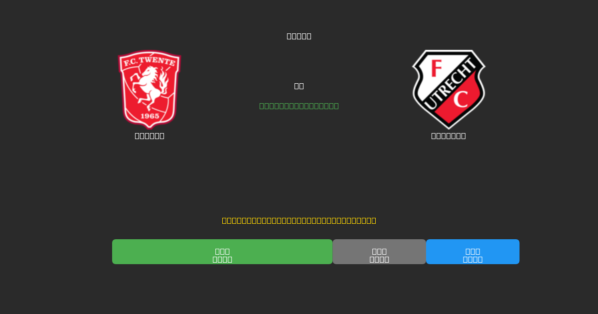 Twente vs Utrecht - Gratis AI Forudsigelser, Væddemålstips og Odds
