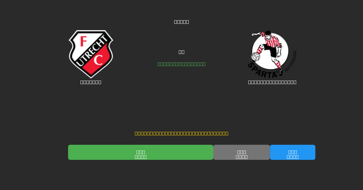 Utrecht vs Sparta Rotterdam - Gratis AI Forudsigelser, Væddemålstips og Odds