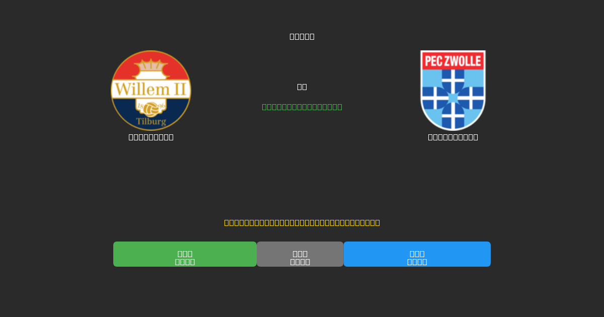 Willem II vs PEC Zwolle - Gratis AI Forudsigelser, Væddemålstips og Odds