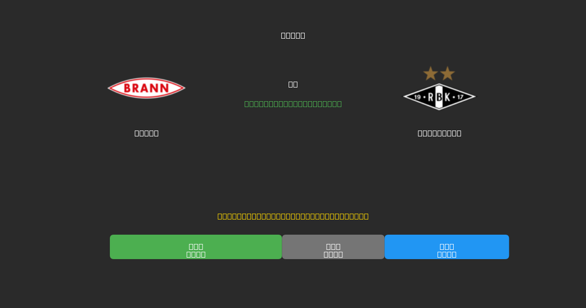 Brann vs Rosenborg - Gratis AI Forudsigelser, Væddemålstips og Odds
