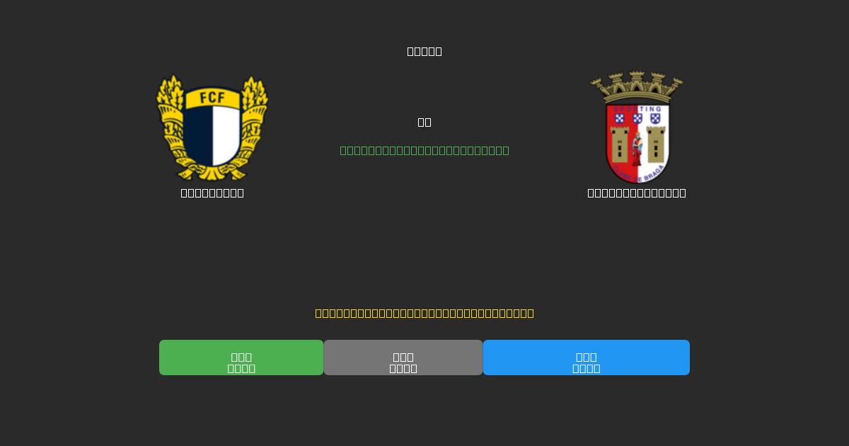 Famalicão vs Sporting Braga - Gratis AI Fodboldforudsigelser med 80%+ Nøjagtighed
