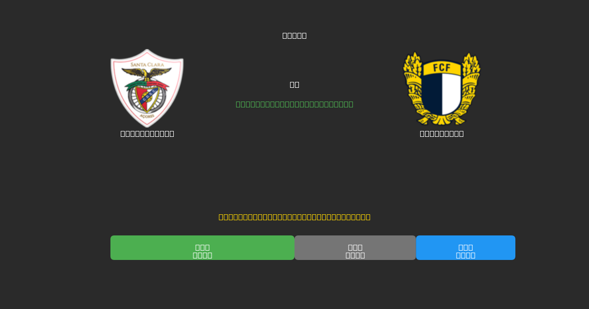 Santa Clara vs Famalicão - Gratis AI Forudsigelser, Væddemålstips og Odds