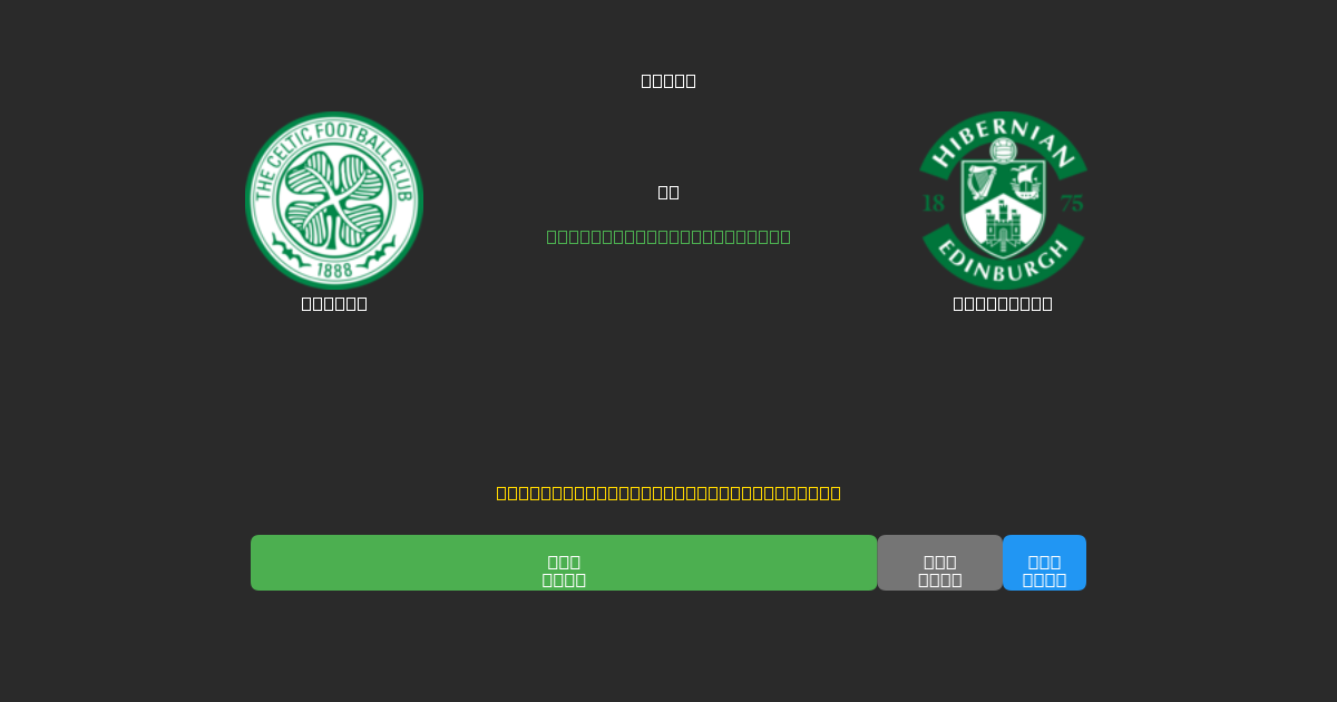 Celtic vs Hibernian - Gratis AI Forudsigelser, Væddemålstips og Odds