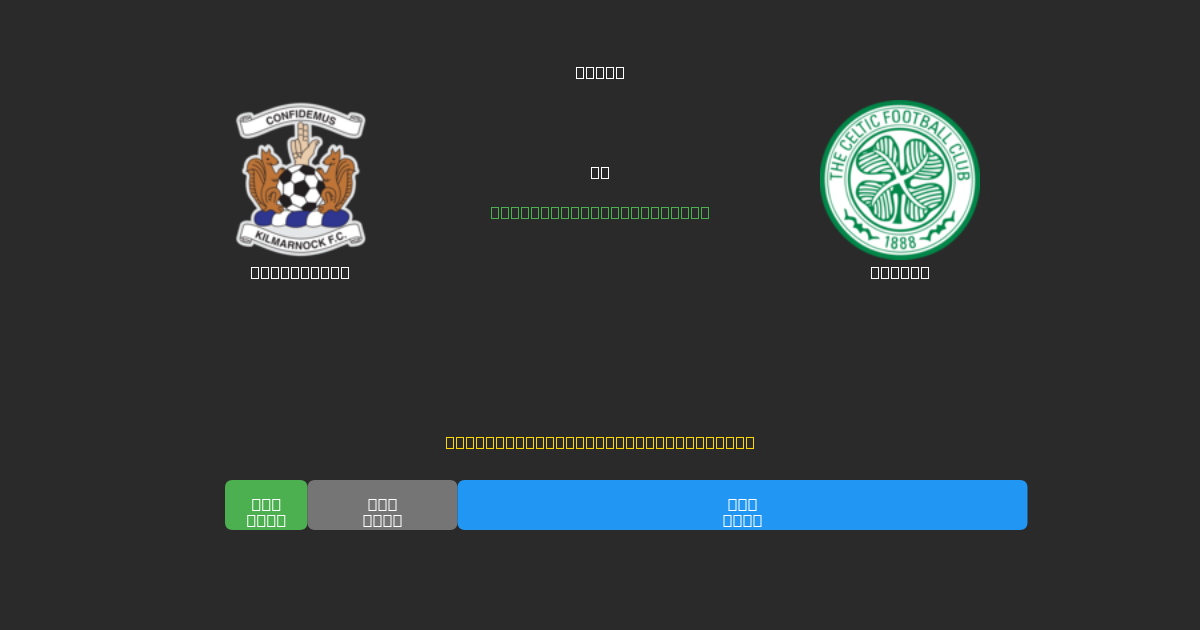 Kilmarnock vs Celtic - Gratis AI Fodboldforudsigelser med 80%+ Nøjagtighed