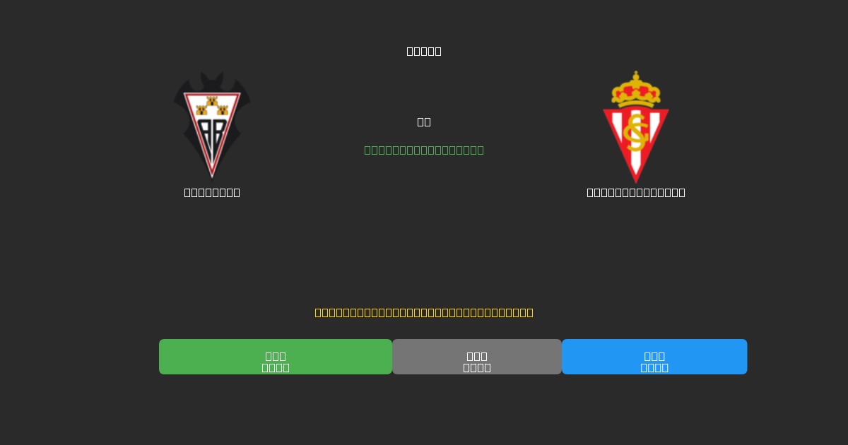Albacete vs Sporting Gijón - Gratis AI Fodboldforudsigelser med 80%+ Nøjagtighed