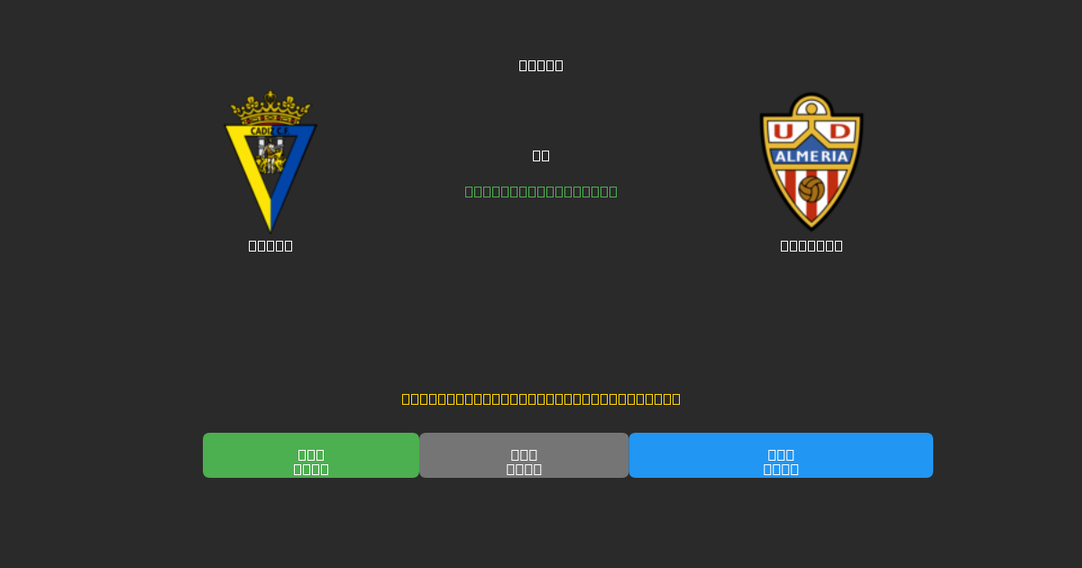 Cádiz vs Almería - Gratis AI Forudsigelser, Væddemålstips og Odds