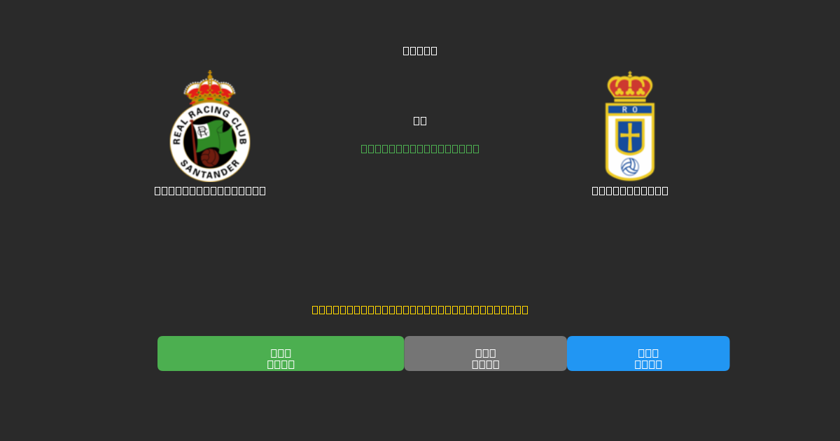 Racing Santander vs Real Oviedo - Gratis AI Forudsigelser, Væddemålstips og Odds