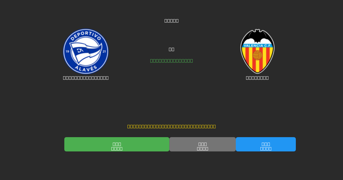 Deportivo Alavés vs Valencia - Gratis AI Forudsigelser, Væddemålstips og Odds