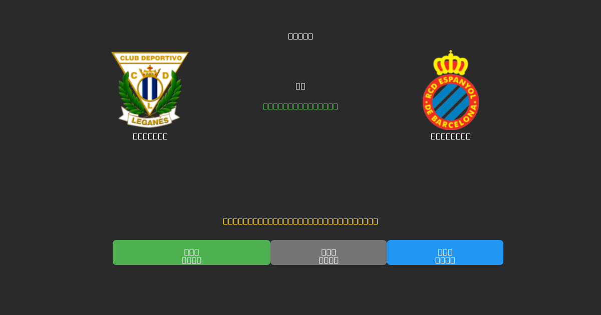 Leganés vs Espanyol - Gratis AI Forudsigelser, Væddemålstips og Odds