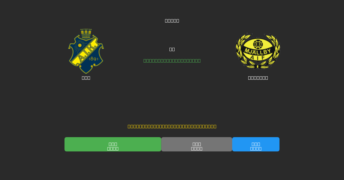 AIK vs Mjällby - Gratis AI Forudsigelser, Væddemålstips og Odds