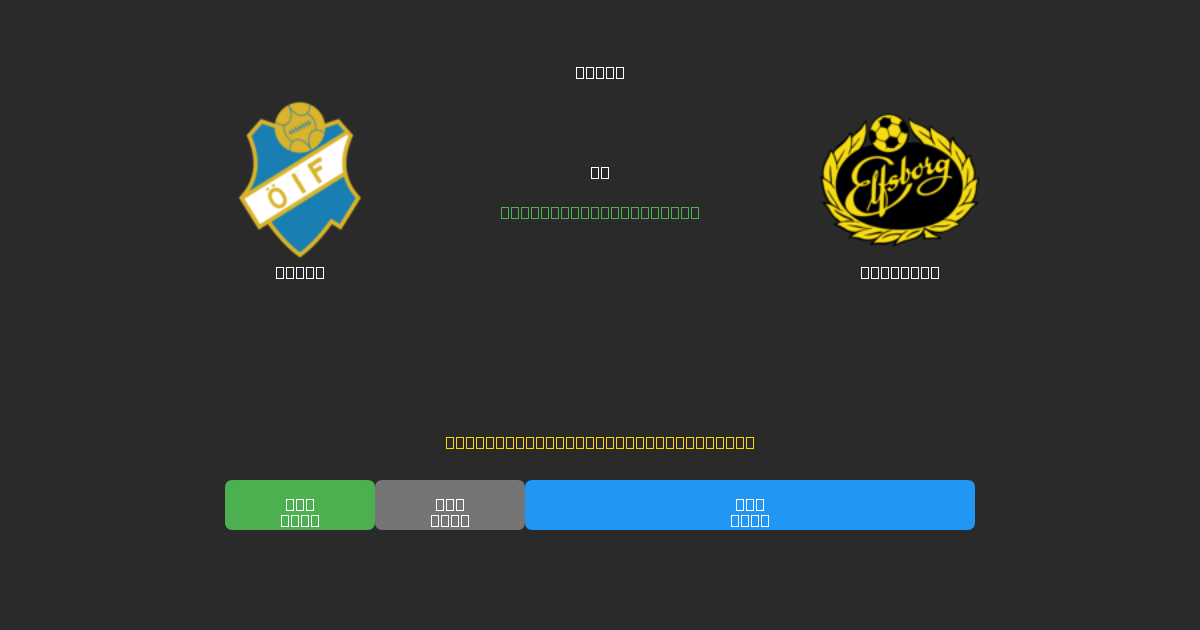 Öster vs Elfsborg - Gratis AI Forudsigelser, Væddemålstips og Odds