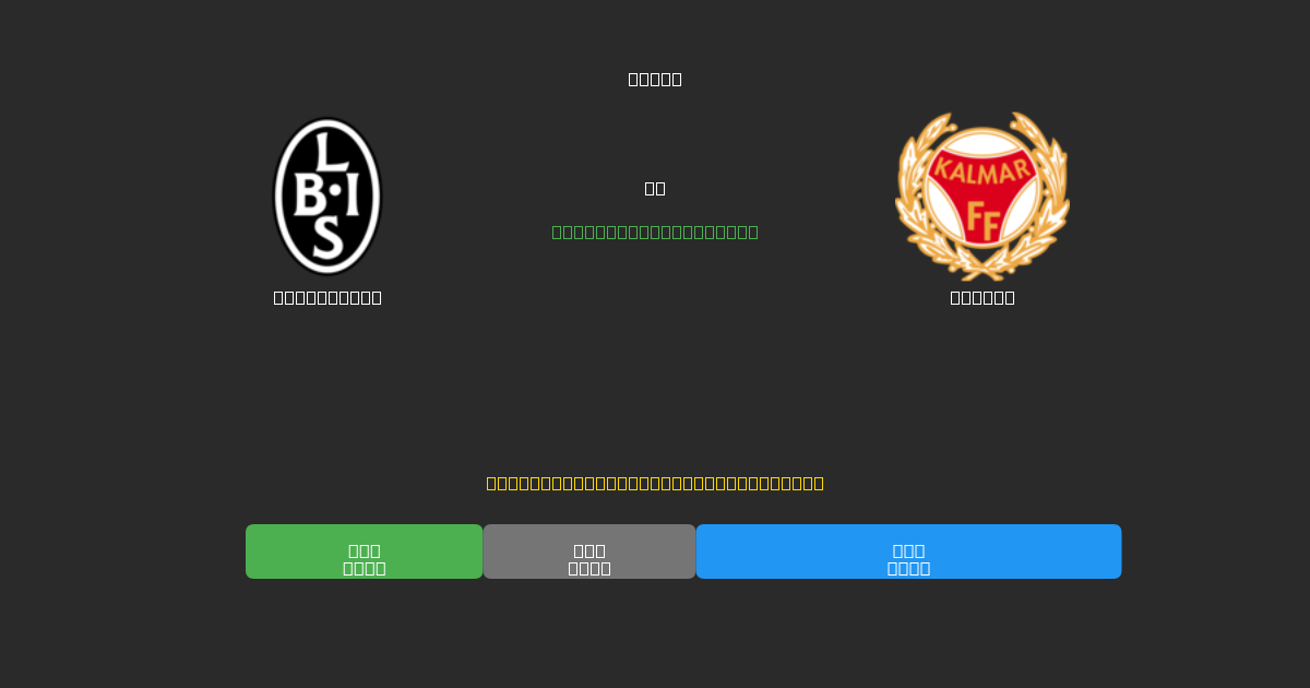 Landskrona vs Kalmar - Gratis AI Fodboldforudsigelser med 80%+ Nøjagtighed