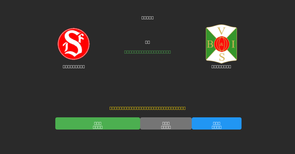 Sandviken vs Varbergs - Gratis AI Forudsigelser, Væddemålstips og Odds