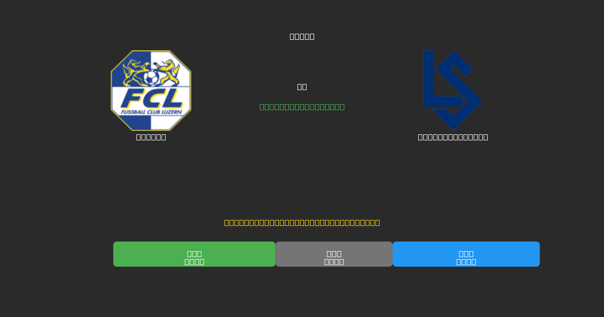 Luzern vs Lausanne Sport - Gratis AI Forudsigelser, Væddemålstips og Odds