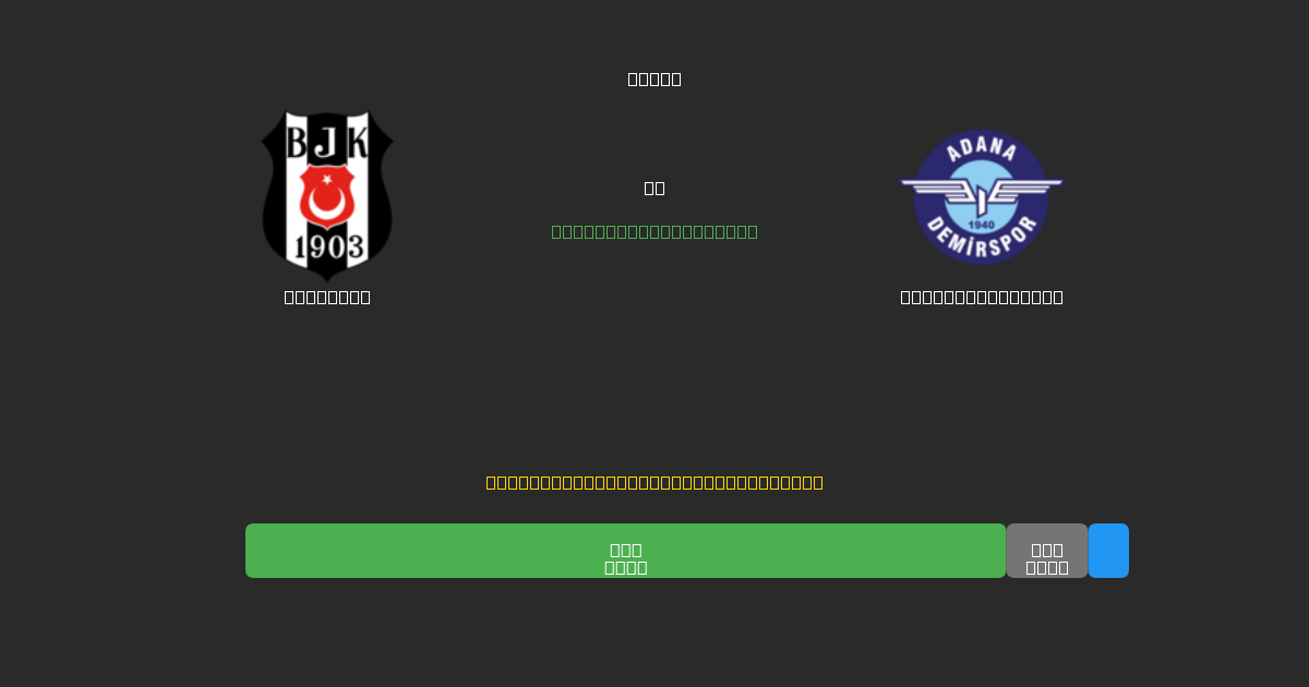 Beşiktaş vs Adana Demirspor - Gratis AI Forudsigelser, Væddemålstips og Odds