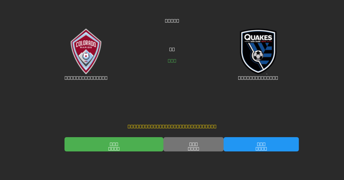 Colorado Rapids vs SJ Earthquakes - Gratis AI Forudsigelser, Væddemålstips og Odds