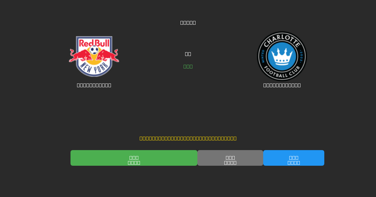 New York RB vs Charlotte FC - Gratis AI Forudsigelser, Væddemålstips og Odds