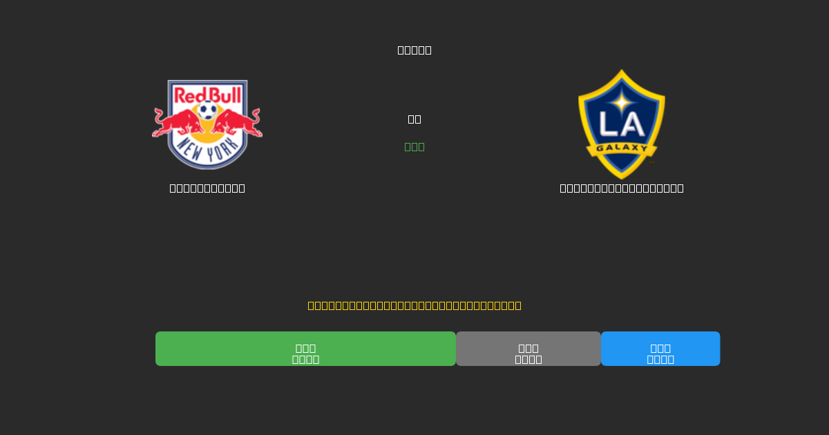 New York RB vs Los Angeles Galaxy - Gratis AI Forudsigelser, Væddemålstips og Odds
