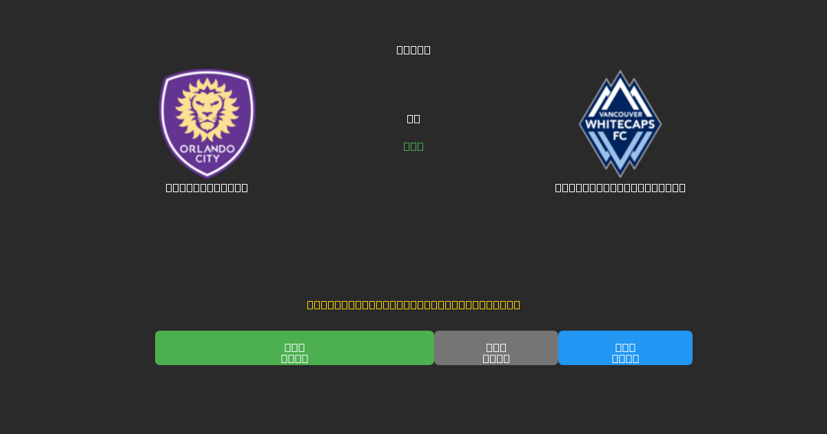Orlando City vs Vancouver Whitecaps - Gratis AI Forudsigelser, Væddemålstips og Odds
