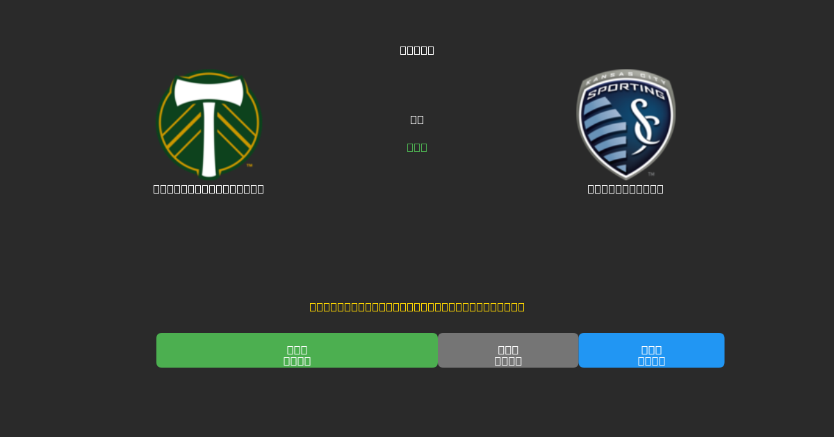 Portland Timbers vs Sporting KC - Gratis AI Forudsigelser, Væddemålstips og Odds