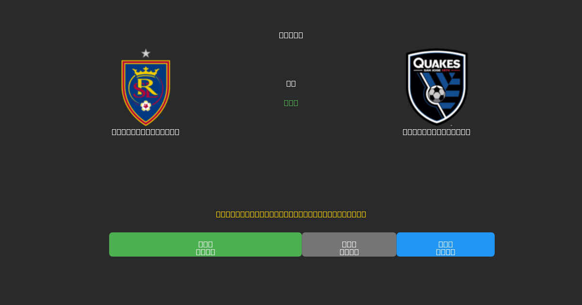 Real Salt Lake vs SJ Earthquakes - Gratis AI Forudsigelser, Væddemålstips og Odds