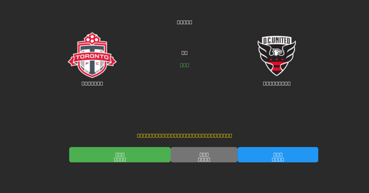 Toronto vs DC United - Gratis AI Forudsigelser, Væddemålstips og Odds
