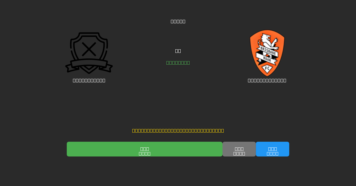 Auckland FC vs Brisbane Roar - Kostenlose KI Fußballvorhersagen mit 80%+ Genauigkeit