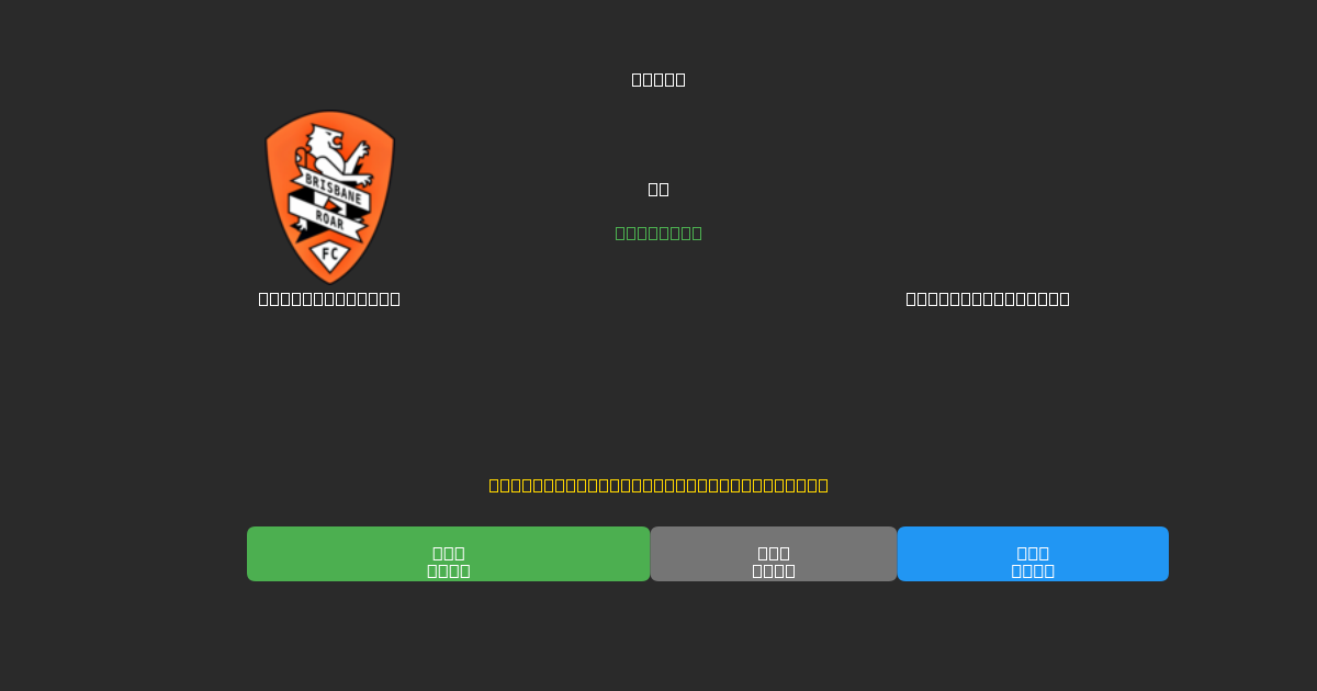 Brisbane Roar vs Adelaide United - Kostenlose KI Fußballvorhersagen mit 80%+ Genauigkeit