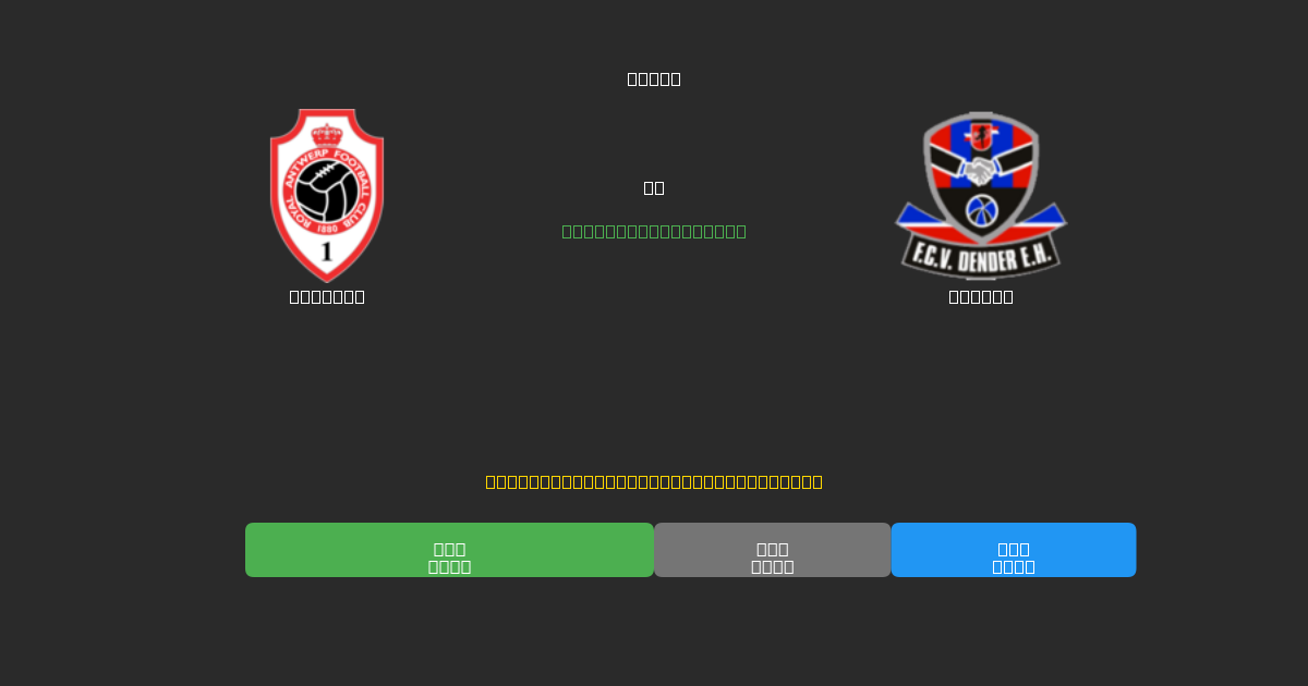 Antwerp vs Dender - Kostenlose KI Fußballvorhersagen mit 80%+ Genauigkeit
