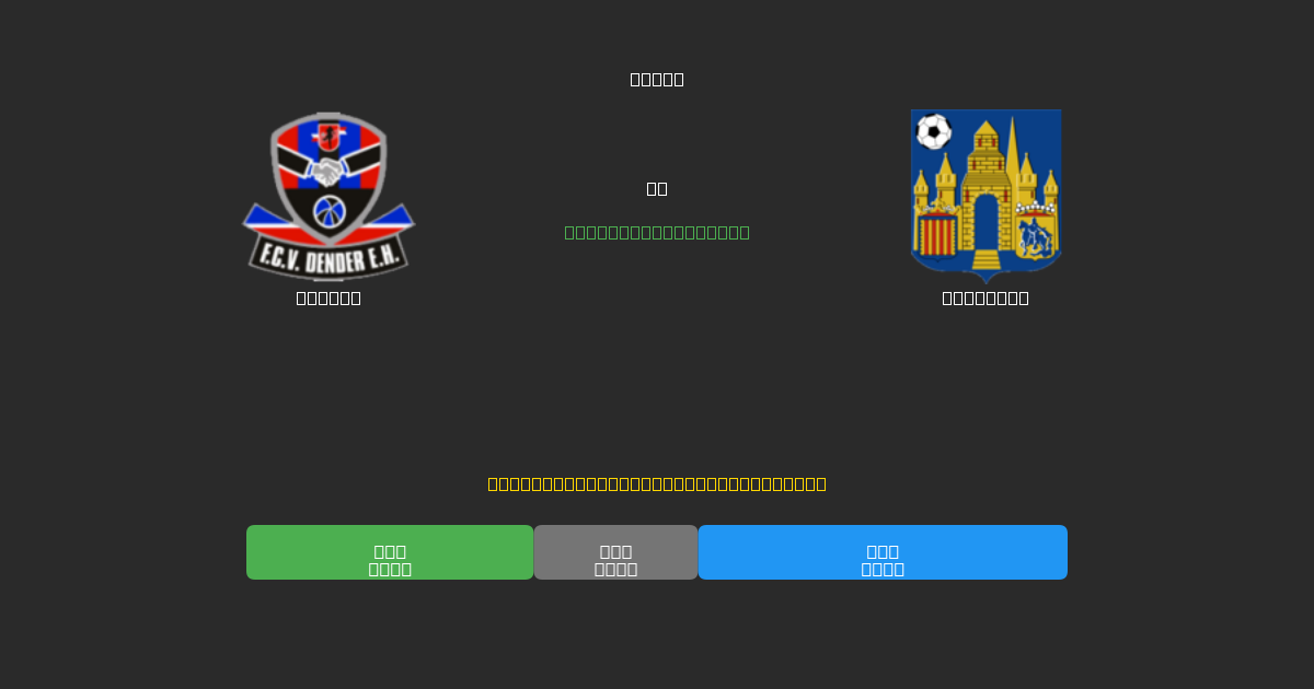 Dender vs Westerlo - Kostenlose KI Fußballvorhersagen mit 80%+ Genauigkeit