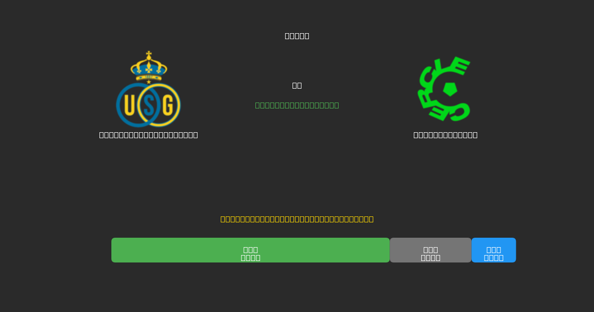 Union Saint-Gilloise vs Cercle Brugge - Kostenlose KI Fußballvorhersagen mit 80%+ Genauigkeit