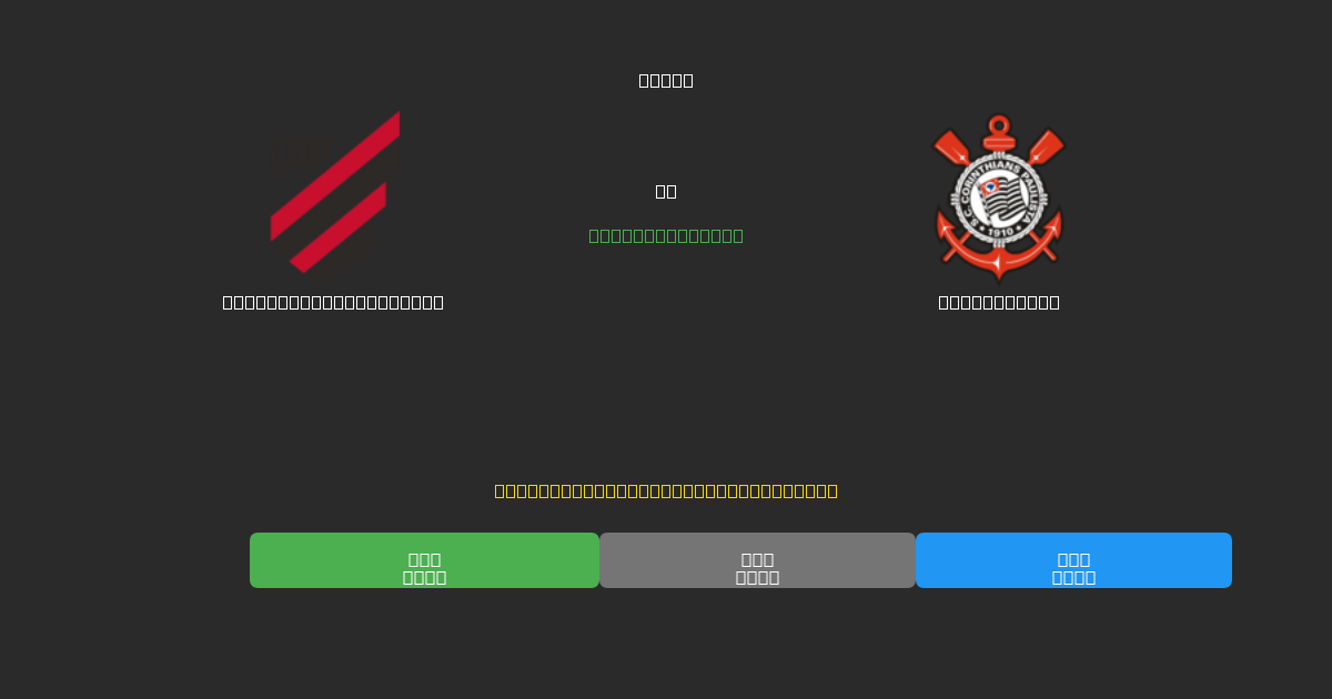 Athletico Paranaense vs Corinthians - Kostenlose KI Fußballvorhersagen mit 80%+ Genauigkeit