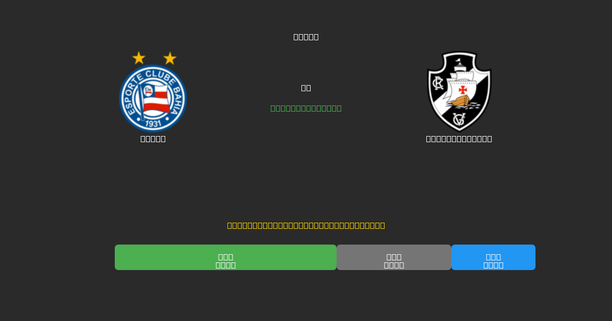 Bahia vs Vasco da Gama - Kostenlose KI Fußballvorhersagen mit 80%+ Genauigkeit