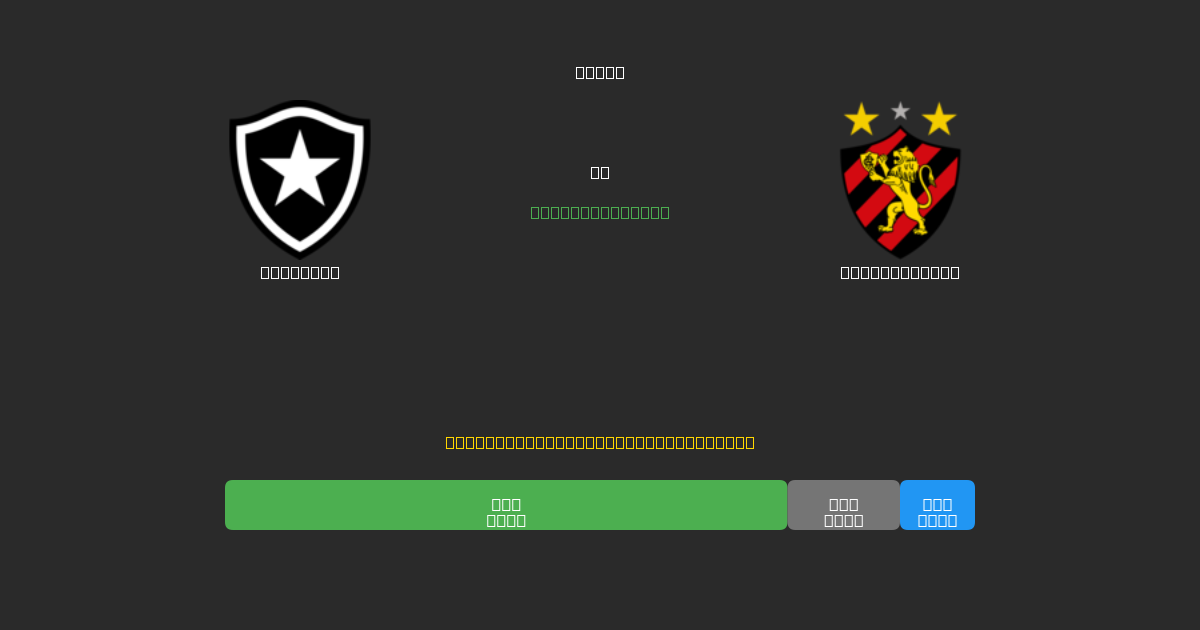 Botafogo vs Sport Recife - Kostenlose KI Fußballvorhersagen mit 80%+ Genauigkeit