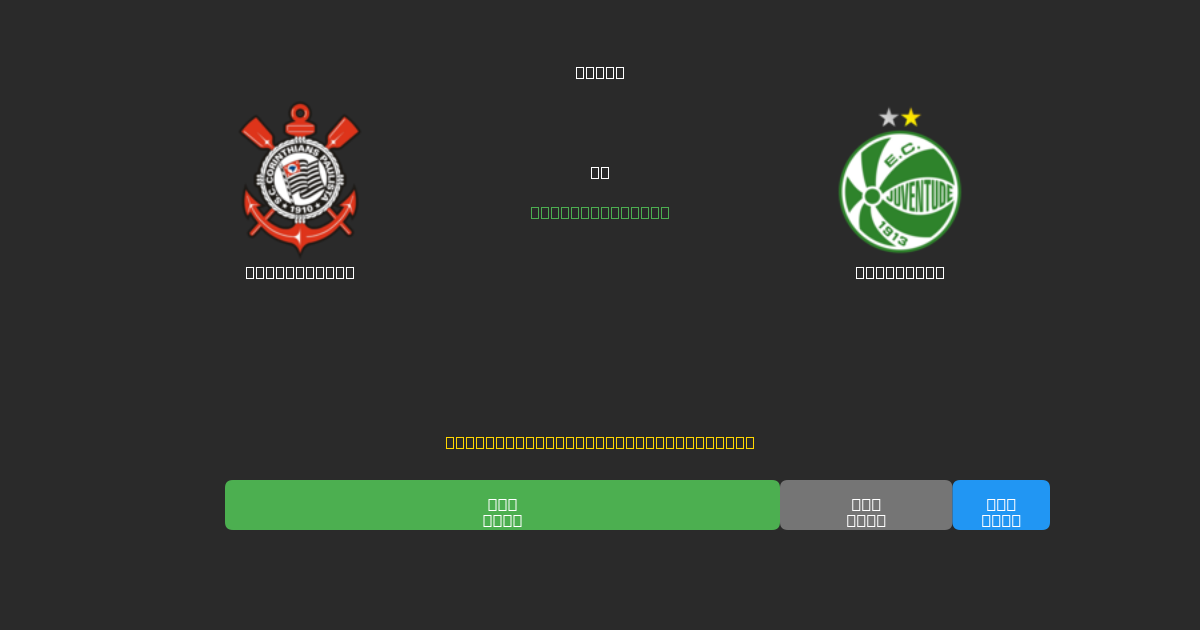 Corinthians vs Juventude - Kostenlose KI Fußballvorhersagen mit 80%+ Genauigkeit