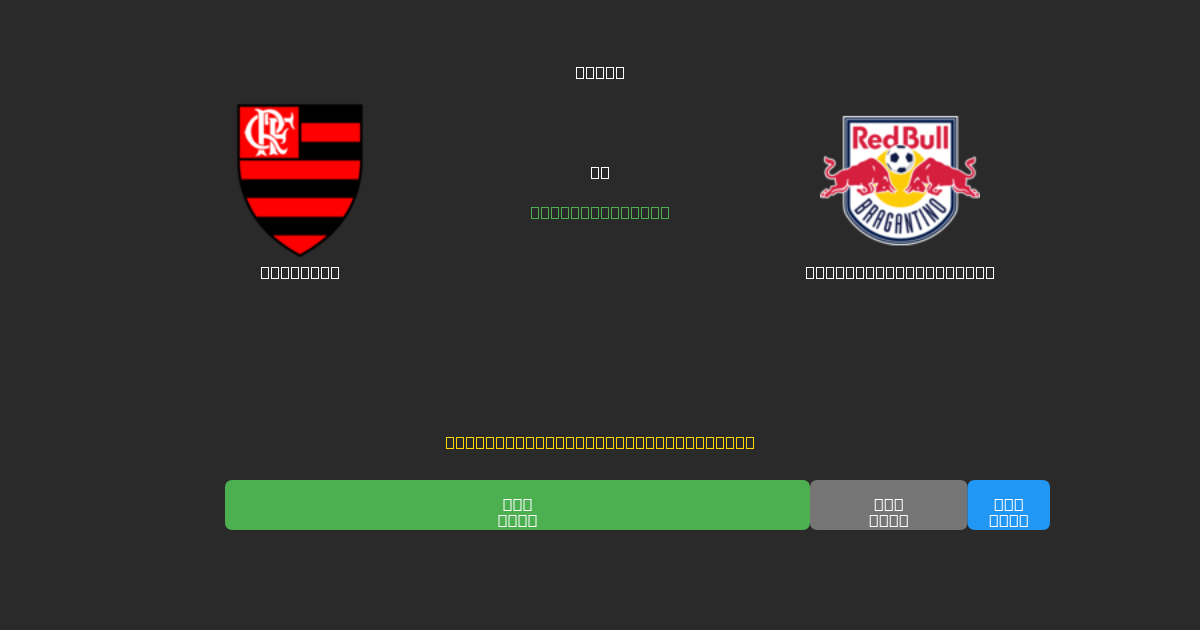 Flamengo vs Red Bull Bragantino - Kostenlose KI Fußballvorhersagen mit 80%+ Genauigkeit
