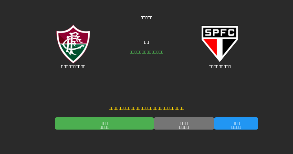 Fluminense vs São Paulo - Kostenlose KI Fußballvorhersagen mit 80%+ Genauigkeit