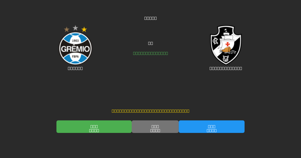 Grêmio vs Vasco da Gama - Kostenlose KI Fußballvorhersagen mit 80%+ Genauigkeit