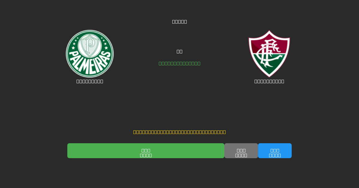 Palmeiras vs Fluminense - Kostenlose KI Fußballvorhersagen mit 80%+ Genauigkeit