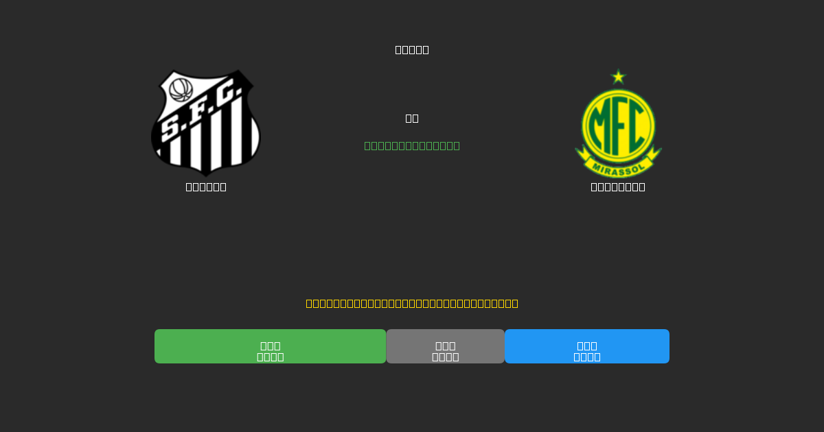 Santos vs Mirassol - Kostenlose KI Fußballvorhersagen mit 80%+ Genauigkeit
